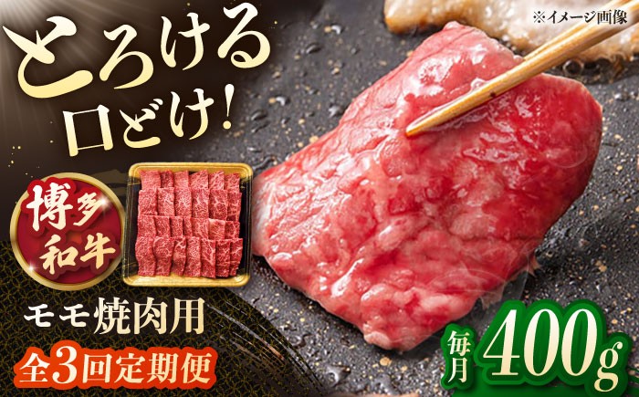 
                  【3回定期便】博多和牛モモ焼肉用 400g ▼モモ肉 黒毛和牛 九州 定期便 もも  肉  お肉 牛肉 定期便 桂川町/JA全農ミートフーズ株式会社 [ADCB016]
                