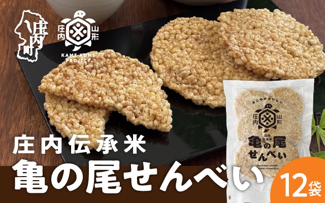 山形庄内かめこめプロジェクト 亀の尾せんべい 80g×12袋 つぶつぶ食感 煎餅 米菓 おやつ お菓子