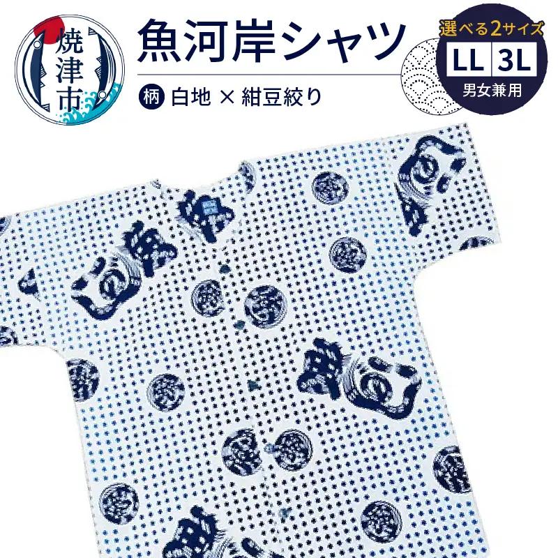 魚河岸シャツ 上質 綿100％ 焼津 夏 涼 祭 焼津 魚がし シャツ 白地×紺豆絞 LL/3L (a20-415)