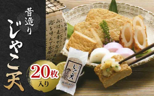 昔造りじゃこ天20枚入＜D02-6＞_じゃこ天 総菜 ランチ 夜食 軽食 レンジ 温め レンチン 簡単調理 お取り寄せ グルメ じゃこ 名物 ご当地 かまぼこ おかず お弁当 郷土料理 練り物 練り製品 特産品 珍味 小分け 冷蔵 【1042869】 YWTAL005