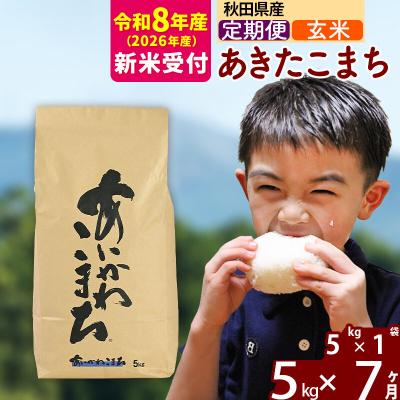 ふるさと納税 北秋田市 R8産 新米受付《定期便7ヶ月》あきたこまち 5kg【玄米】|foap-20307s
