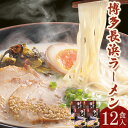 【ふるさと納税】博多長浜ラーメン 3食入り×4セット(12食入り) やまや《30日以内に順次出荷(土日祝除く)》 福岡県 鞍手郡 鞍手町 博多 長浜 長浜ラーメン とんこつラーメン 拉麺 豚骨 細麺 やまや 送料無料