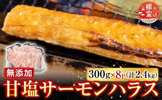 無添加甘塩サーモンハラス(アトランティックサーモン)300g×8P(計2.4kg) A-14249