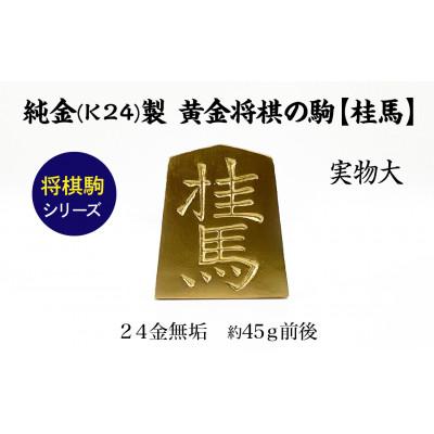 ふるさと納税 南アルプス市 純金(K24)製 黄金将棋の駒【桂馬】1点