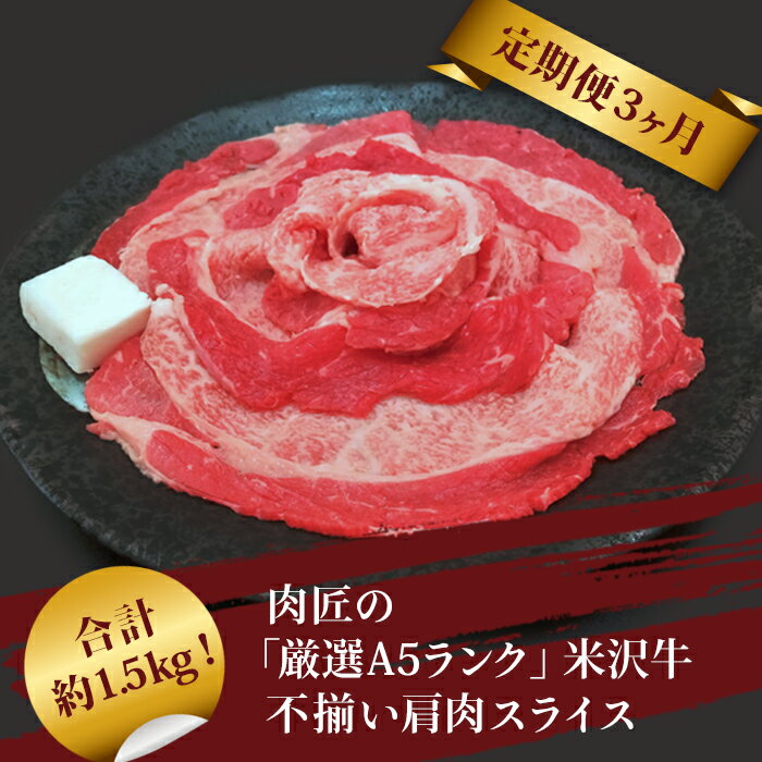 【ふるさと納税】【定期便3ヶ月】合計約1.5kg！肉匠の「厳選A5ランク」米沢牛不揃い肩肉スライス（500g）定期便_B126