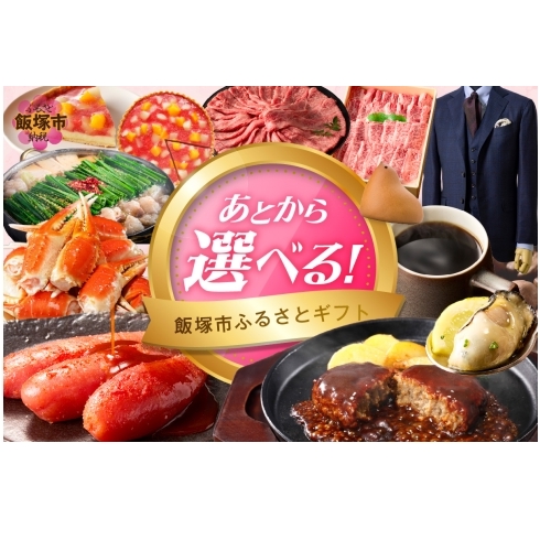 あとからセレクト【ふるさとギフト】９万円【AS-0090】