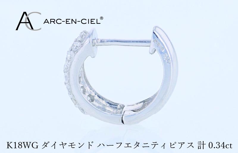 アルカンシェル WGダイヤフープピアス（計 0.34ct） J084