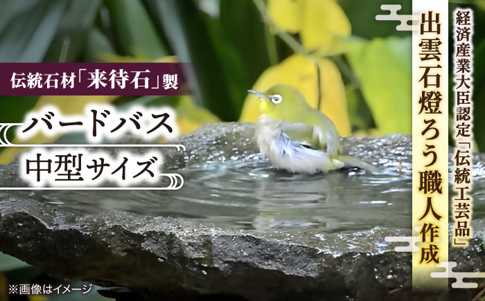 
来待石製バードバス（中型）
