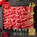 【ふるさと納税】【和牛セレブ】神戸牛すき焼き切り落とし400g【黒折箱入り】[969]