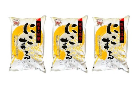 【令和7年産】にこまる15kg（5kg×3）お米 白米 熊本県 湯前町