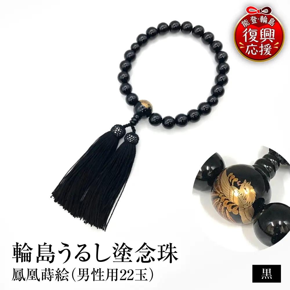 輪島うるし塗念珠(男性用２２玉) 黒 鳳凰蒔絵　wa049　念珠