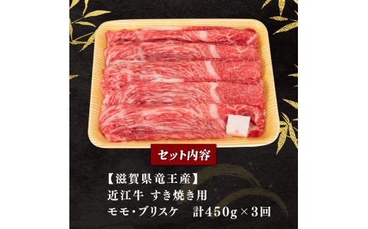 【3ヶ月定期便】 近江牛 赤身 すき焼き 450g  【E504】 ( 近江牛 ブランド和牛 牛肉 ロース ウデモモ スライス 近江牛 やきしゃぶ すきやき すき焼き 国産 黒毛和牛 冷凍 人気 鍋 