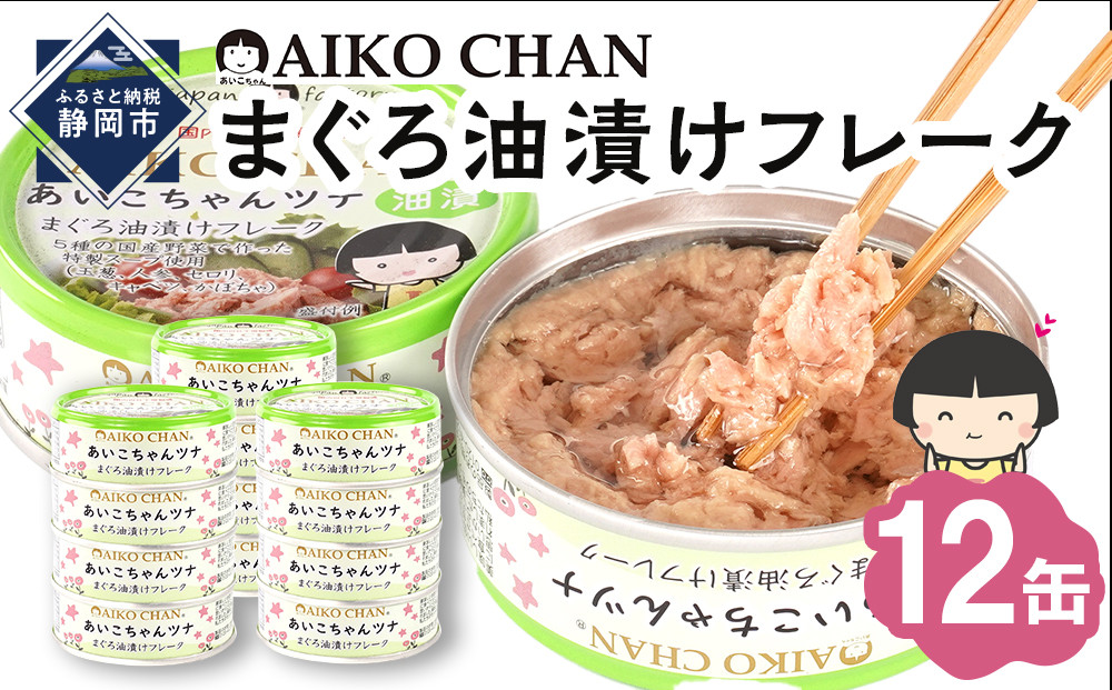 【最短3～10日前後で発送】あいこちゃんツナ油漬 70g×12缶　缶詰 ツナ缶 備蓄 無添加