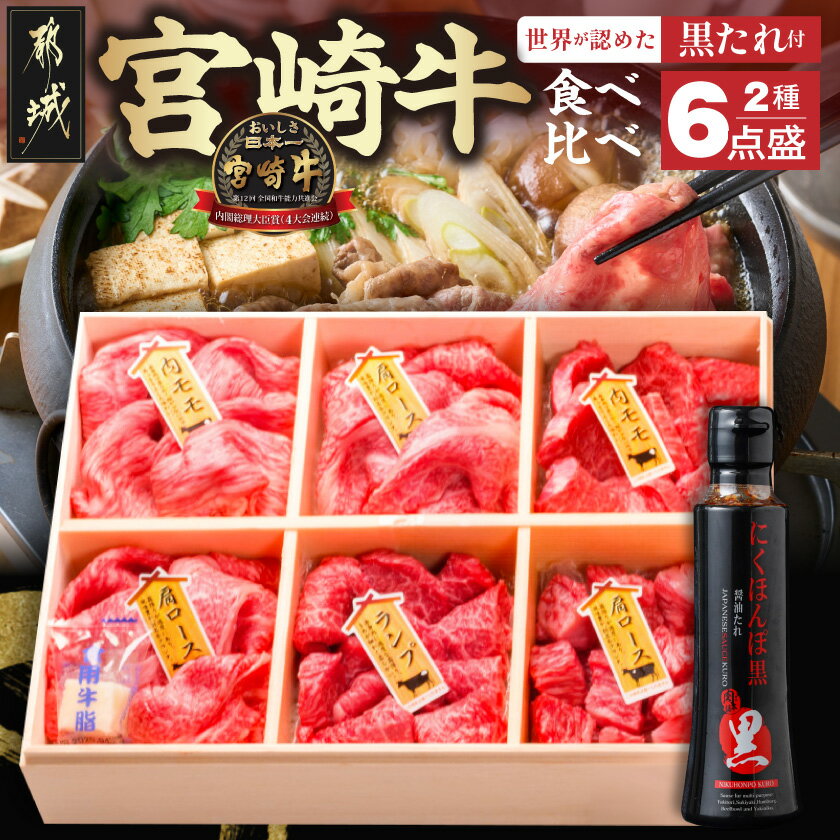 【ふるさと納税】宮崎牛 食べ比べ2種6点盛 - 肩ロースカレー用/牛もも肉スライス(内もも肉・ランプ肉)/牛もも焼肉/牛肩ローススライス にくほんぽ黒たれセット ギフト 贈答用 送料無料 AE-31-010【宮崎県都城市は2年連続ふるさと納税日本一！】