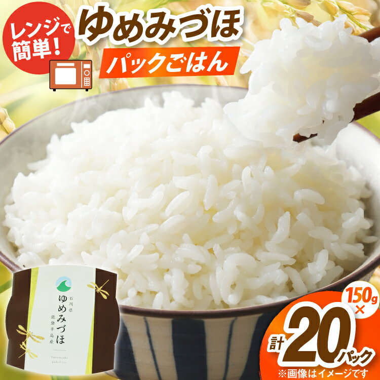 【ふるさと納税】 米 ゆめみづほ パックご飯 150g ×20パック [翠の波 石川県 宝達志水町 38601228] お米 コメ ご飯 ごはん パック ライス 白米 精米 レトルト レンジ 防災 非常食 備蓄 保存食 おこめ こめ 能登