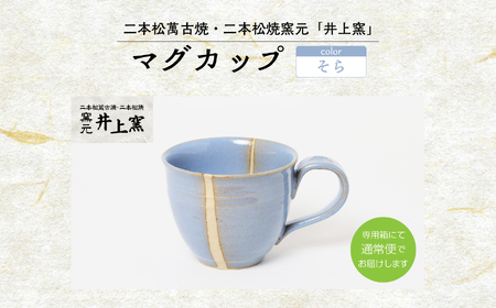 井上窯のマグカップ（そら） 陶芸 コップ カップ マグカップ 夫婦 お茶 日本茶 井上窯 おすすめ お中元 お歳暮 ギフト 二本松市 ふくしま 福島県 送料無料【窯元 井上窯】