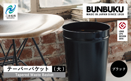 テーパーバケット（大）〜ブラック〜 ごみ箱 ゴミ箱 おしゃれ インテリア シンプル デザイン ダストボックス 家具 雑貨 ブラック おすすめ ギフト お中元 お歳暮 故郷 ふるさと 納税 福島 ふくしま 二本松市 送料無料【株式会社ぶんぶく】