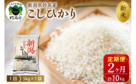 【2026年10月下旬発送】【定期便】令和8年産 新潟県妙高産コシヒカリ5kg×2回（計10kg）