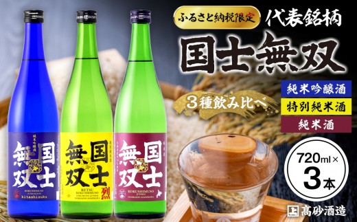【ふるさと納税限定セット】　代表銘柄「国士無双」３種飲み比べ　各720ml×3本 【 日本酒 飲み比べ 国士無双 純米吟醸酒 純米酒 特別純米酒 高砂酒造 受賞歴 日本酒アワード 日本酒 セット 720ml 3種 北海道 地酒 厳選 晩酌 熱燗 お酒 さけ サケ sake SAKE alcohol ALCOHOL 北海道 旭川市 】 _05885
