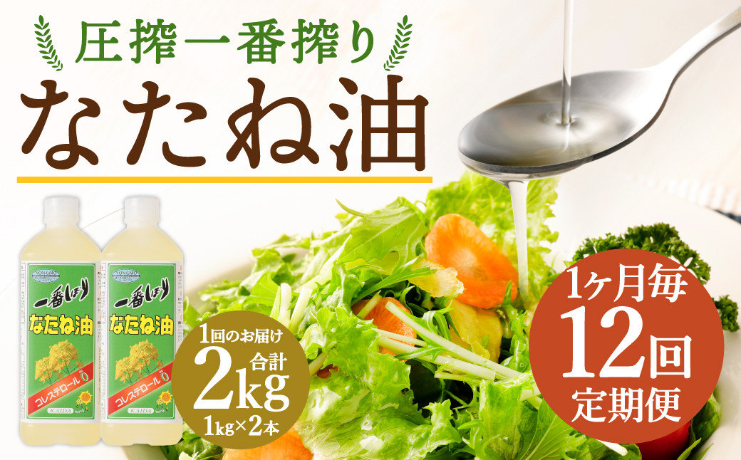 【1ヶ月毎12回定期便】 圧搾一番搾り なたね油 1000g 計24本（2本✕12回） 食用油 油 調味料