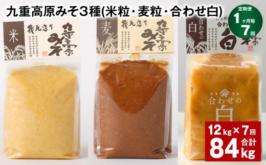 【1ヶ月毎7回定期便】 九重高原みそ 3種 （米粒・麦粒・合わせ白） 計84kg（12kg?7回） 味噌 みそ 調味料