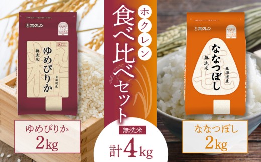 （無洗米4Kg）食べ比べセット（ゆめぴりか、ななつぼし）2Kg×各1袋