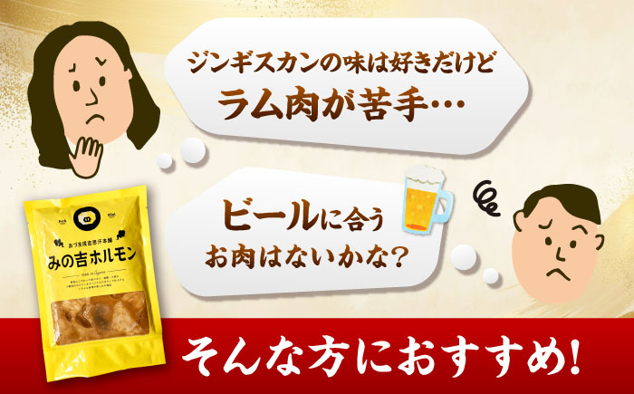 みの吉ホルモン 計1.2kg（300g×4パック）《厚真町》【有限会社市原精肉店】 ほるもん ミノ 豚肉 焼肉 BBQ 味付け 小分け 冷凍 北海道 [AXAA032]