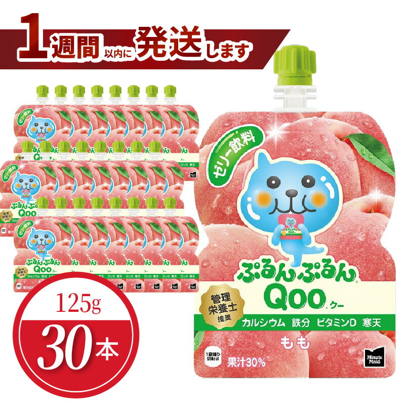 【ふるさと納税】ミニッツメイド ぷるんぷるん Qoo もも 125g パウチ × 30本 入り コカ・コーラ ゼリー ゼリー飲料 保存料不使用 ヘルシー おやつ 管理栄養士推奨 カルシウム 鉄分 ビタミンD 寒天 凍らせてもおいしい 大人 子供 ピクニック 遠足 滋賀県 守山市 送料無料