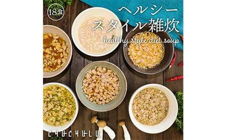 ヘルシースタイル雑炊18食セット 合計2セット(6種×3) 雑炊 和風生姜 海鮮シーフード うま辛チゲ スパイシーカレー ごぼう きのこ ヘルシー たんぱく質 食物繊維 美容 食べ比べ セット 詰合せ 食品 F20E-811