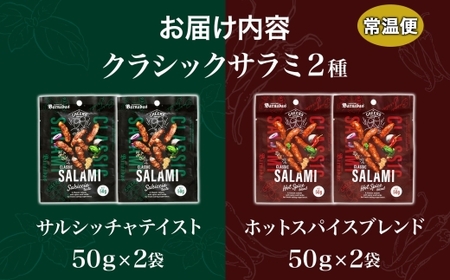 クラシックサラミ 2種セット各2袋 ｜ 札幌バルナバハム工房 サラミ 食べ比べ セット おつまみ 北海道 札幌市