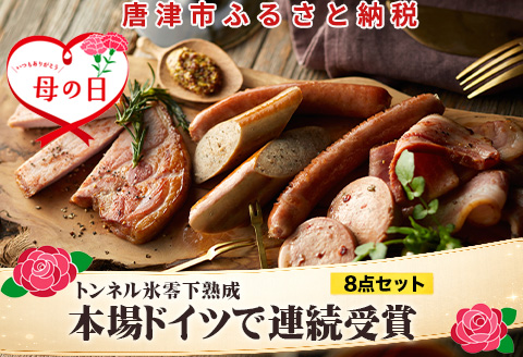 「母の日」本場ドイツで連続受賞 8点セット (合計約840g) 匠のハム・ベーコン・ソーセージ 合成添加物不使用 詰合せ おつまみ おかず 贈答用 ギフト