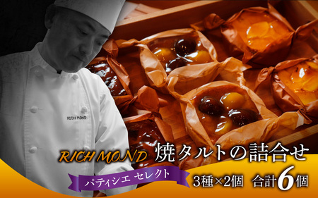 焼きタルト 3種 × 2個 計6個 / 洋菓子 洋菓子 タルト