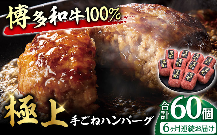 
【全6回定期便】博多和牛100％！贅沢本格 手ごね ハンバーグ 10個 牛肉 ハンバーグ お惣菜 お弁当 お歳暮 お中元 贈答用 サーロイン 赤身 父の日 母の日 敬老の日 広川町 / 久田精肉店株式会社 [AFBV043]
