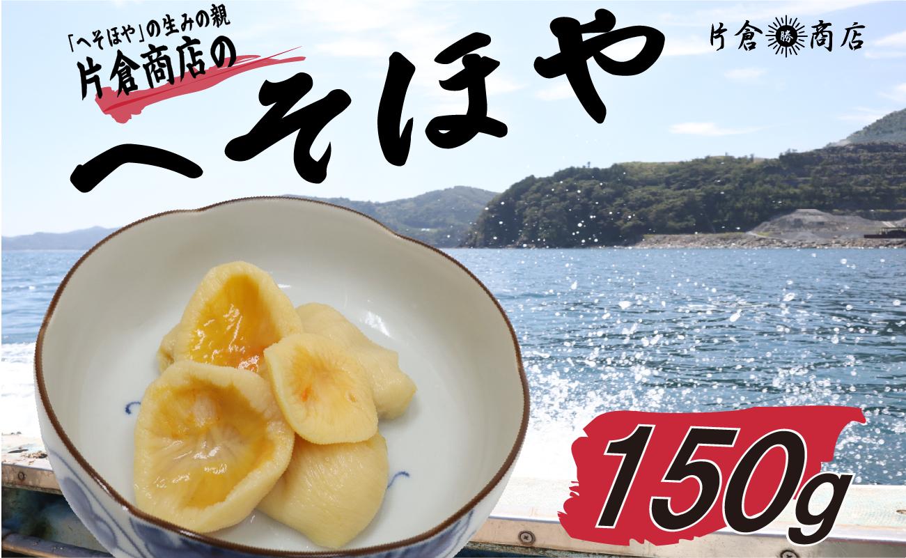 
                  へそほや 150g
                