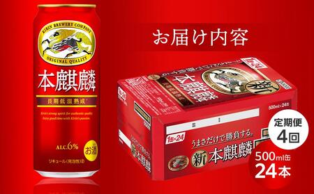 【定期便 4回】キリン 本麒麟 発泡酒 500ml 缶 × 24本＜岡山市工場産＞