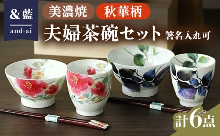 【美濃焼】「＆藍」 夫婦茶碗『秋華』柄【箸に名入れ可】 多治見市/ エー・アイ  名入れ  茶碗 ゆのみ 湯呑 箸 はし 食器 セット 花柄 レトロ 器 美濃焼 記念日 記念 特別 おもてなし お祝い ギフト プレゼント 贈答 贈り物 送料無料  [TAG007]