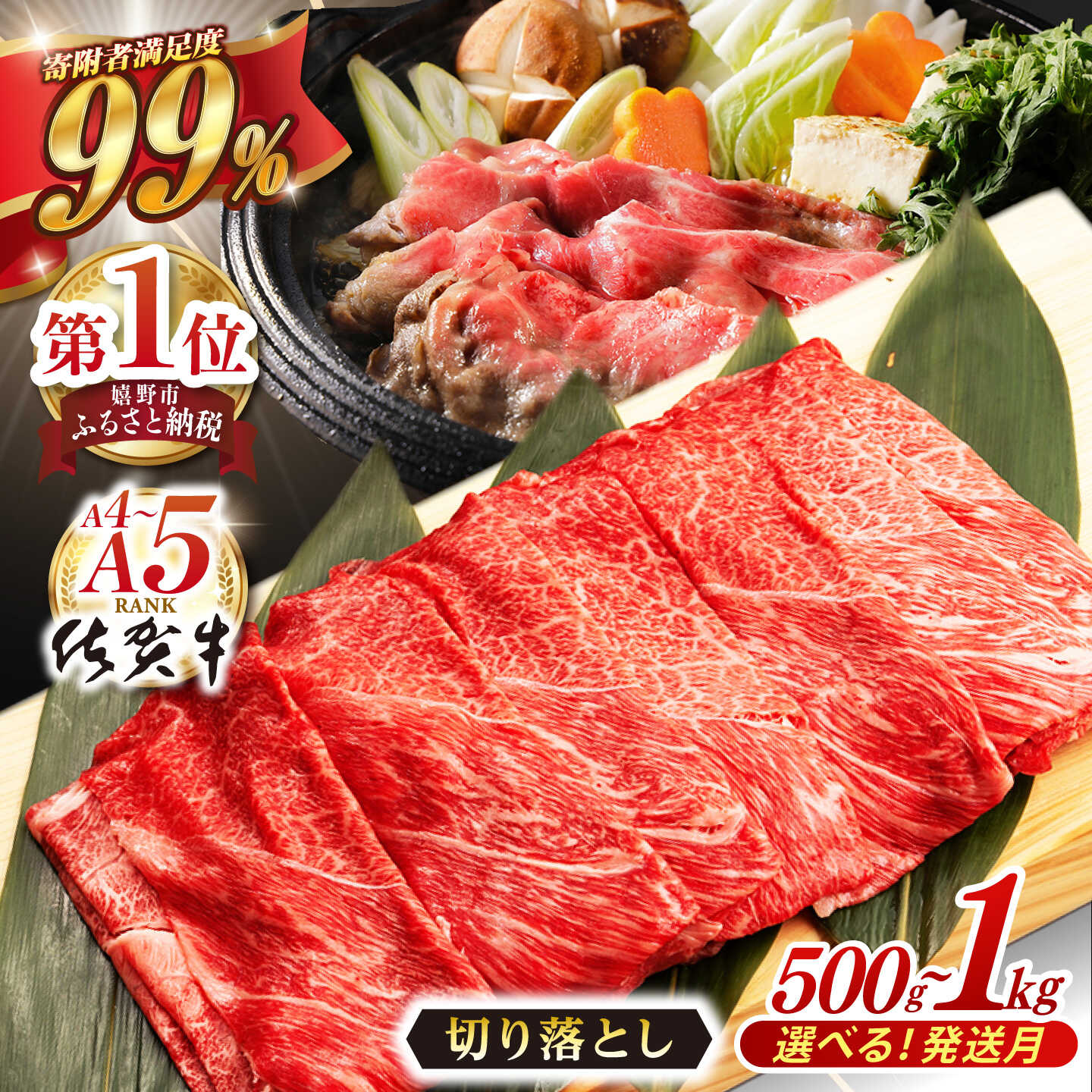 【ふるさと納税】【選べる発送月】佐賀牛 切り落とし (500g or 1kg) 肉 牛肉 A4 a4 佐賀県産 黒毛和牛 イチオシ返礼品 佐賀県嬉野市/桑原畜産 [NAB027］