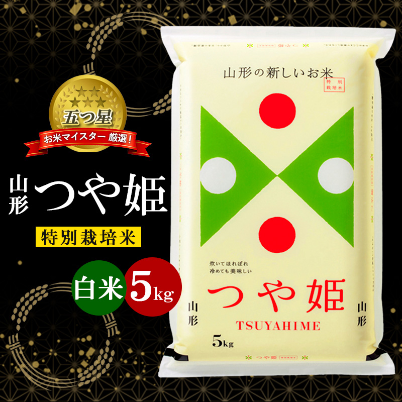 【五つ星 マイスター 厳選！】 山形産 つや姫 特別栽培米 5kg[白米] FZ25-954