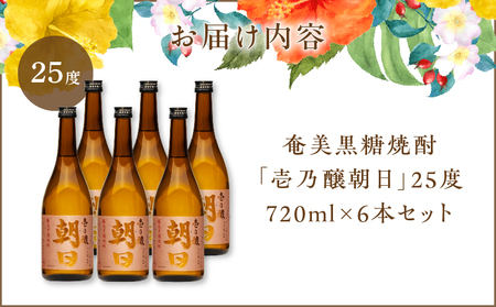 奄美黒糖焼酎 「 壱乃醸朝日 」 25度 720ml × 6本 セット A021-036-02 酒 アルコール お酒 焼酎 黒糖焼酎 本格焼酎 シャープ ロック 水割り お湯割り 安田商店 ふるさと納