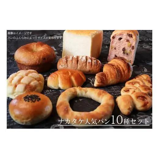 【国産小麦・バター100%】ナカタケ人気バラエティーパンセット 2025/9/19～