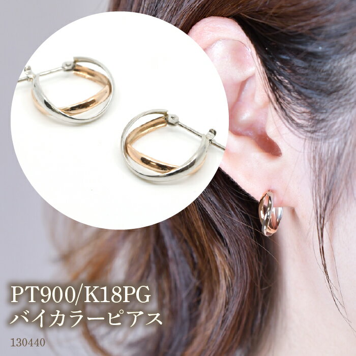 【ふるさと納税】 PT900/K18PG　バイカラーピアス　130440 ふるさと納税 18金 18k フープ ピアス ジュエリー アクセサリー シンプル ファッション おしゃれ 誕生日 ギフト プレゼント 贈り物 山梨県 昭和町 SWAE050-PPG