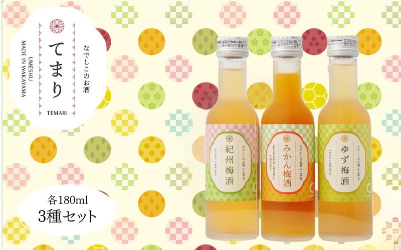 
梅酒 「てまり」3種飲み比べセット 180ml (紀州梅酒/みかん/ゆず) ※化粧箱入り / 紀州南高梅 ウメシュ 和歌山 うめ ウメ 梅酒 みかん梅酒 ゆず梅酒 梅 南高梅 【kis138-1】
