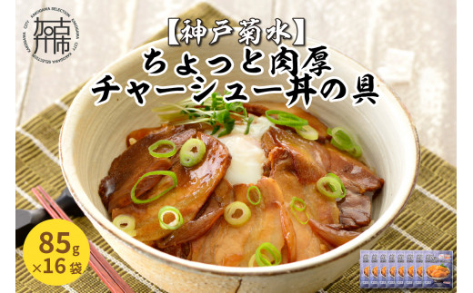 【神戸菊水】ちょっと肉厚チャーシュー丼の具(85g×16袋)《 チャーシュー 時短 レンチン 単身赴任 豚丼 豚めし 冷凍食品 冷凍 おかず セット 冷食 お惣菜 惣菜 肉 仕送り 送料無料 》【2401I05924】