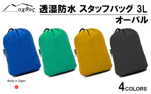 [R332] oxtos(オクトス) 透湿防水 スタッフバッグ 3L オーバル【ブラック】