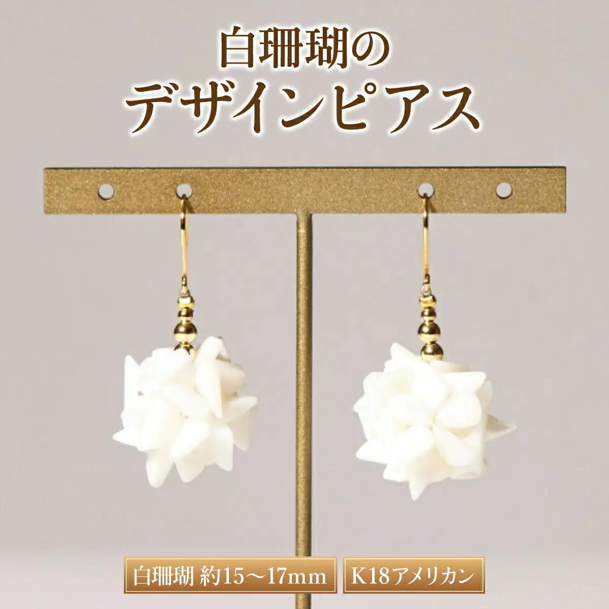 白珊瑚 デザインピアス 珊瑚