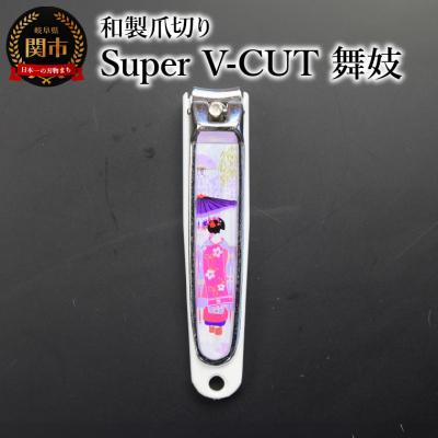 ふるさと納税 関市 和製爪切り　Super　V-CUT　民芸　舞妓(VN1-83M-MK) つめきり
