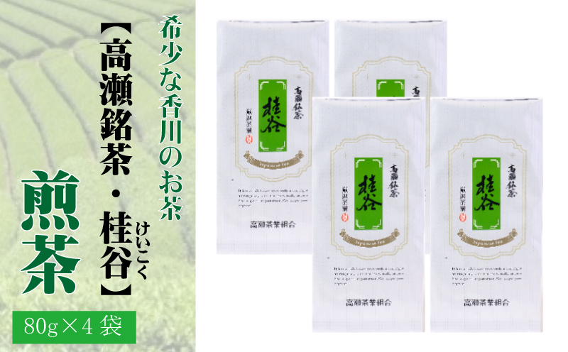 希少な香川のお茶【高瀬銘茶・桂谷（けいこく）】煎茶80g×4袋_M95-0026