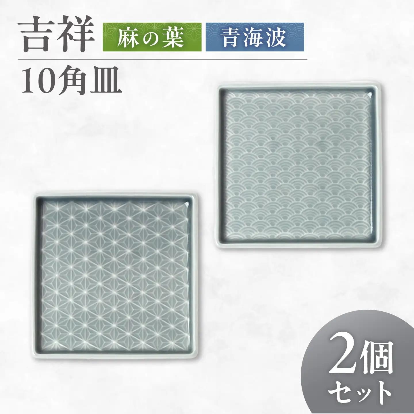 【美濃焼】 吉祥 10角皿 麻の葉×青海波  各1計2枚セット 瑞浪市 / JS企画 小田陶器  陶器 食器 お皿 皿  お皿 角皿 取り皿[AZAZ328]