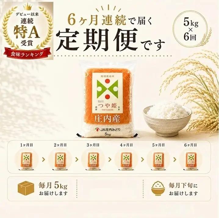 SH0100　11月下旬発送開始／【6回定期便】［精米］特別栽培米 つや姫　5kg×6回(計30kg) JM