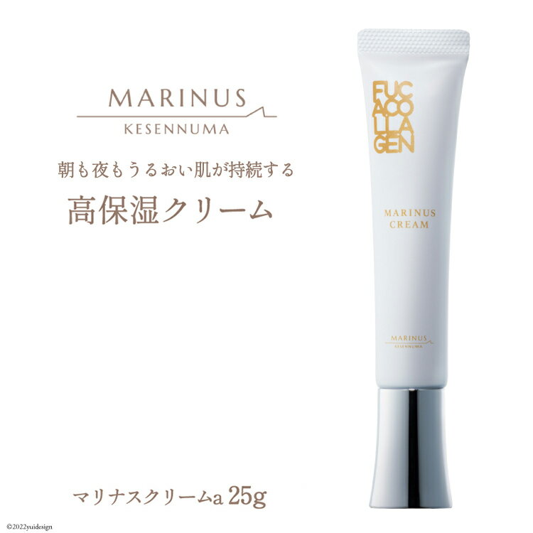 【ふるさと納税】朝も夜もうるおい肌が持続する高保湿クリーム 【マリナスクリームa 25g】 [KESEMO MARINUS 宮城県 気仙沼市 20563395] 感想
